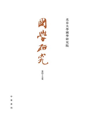 cover image of 国学研究 (第四十五卷) 